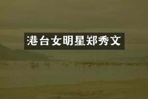 港台女明星郑秀文