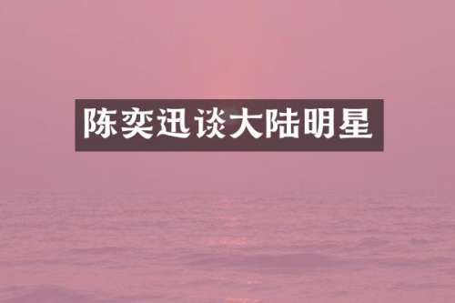 陈奕迅谈大陆明星