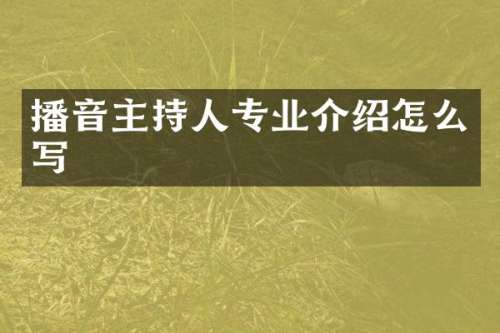 播音主持人专业介绍怎么写