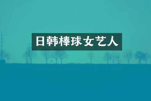 日韩棒球女艺人