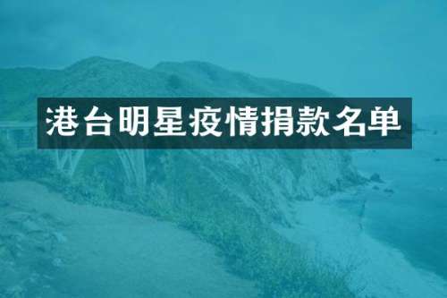 港台明星疫情捐款名单