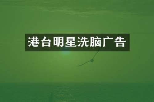 港台明星广告