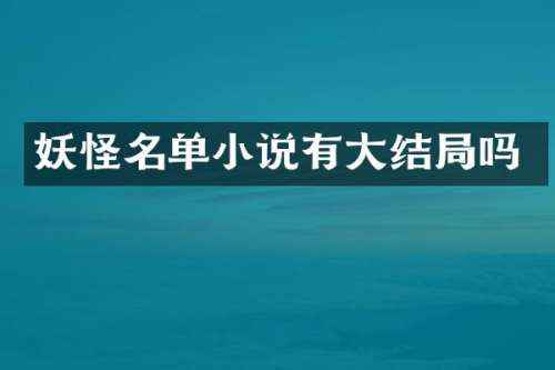 妖怪名单小说有大结局吗
