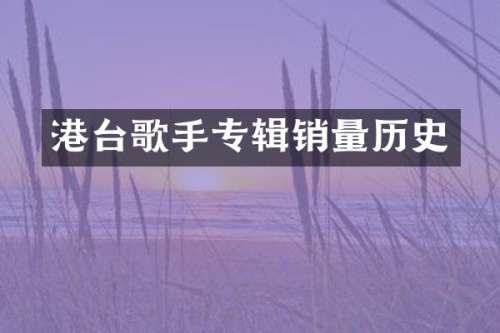 港台歌手专辑销量历史