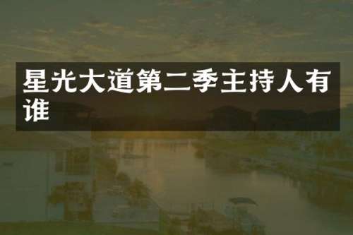 星光大道第二季主持人有谁