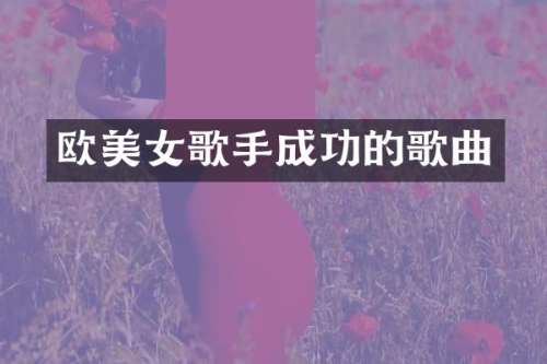 欧歌手成功的歌曲