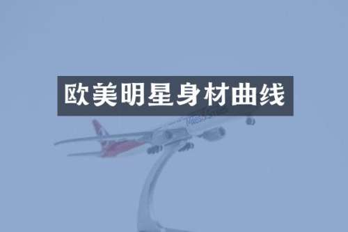 欧美明星身材曲线