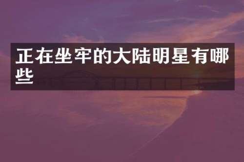 正在坐牢的大陆明星有哪些