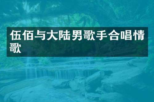 伍佰与大陆男歌手合唱情歌