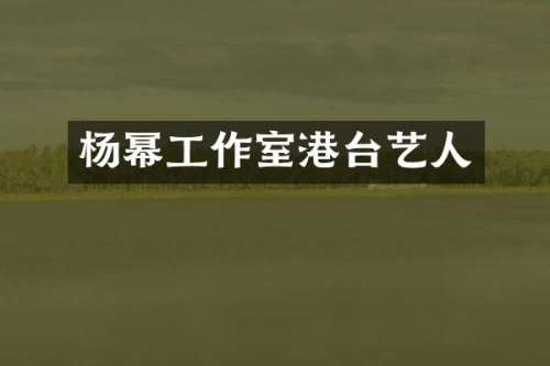 杨幂工作室港台艺人