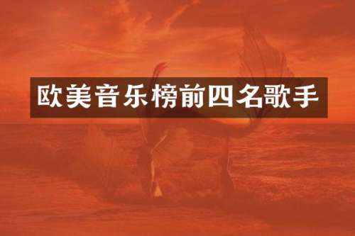 欧美音乐榜前四名歌手