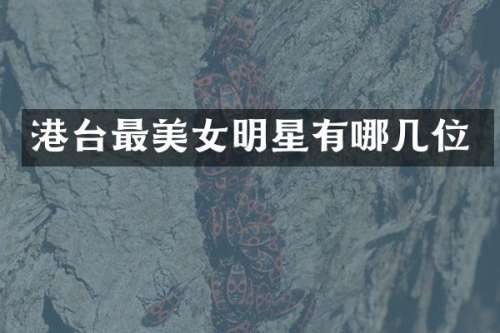 港台最明星有哪几位