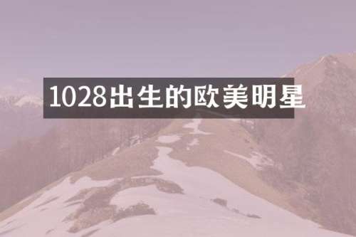 1028出生的欧美明星