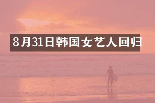 8月31日韩国女艺人回归