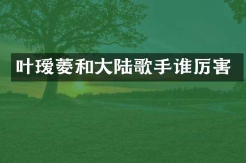 叶瑷菱和大陆歌手