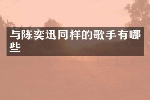 与陈奕迅同样的歌手有哪些