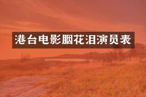 港台电影胭花泪演员表