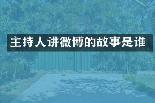 主持人讲微博的故事是谁