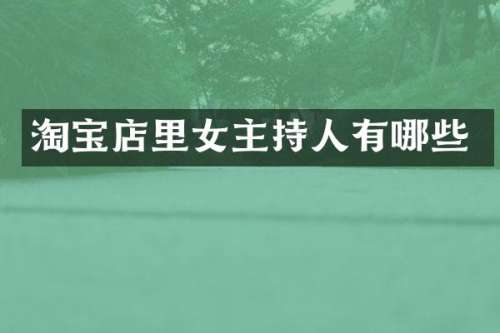 淘宝店里女主持人有哪些