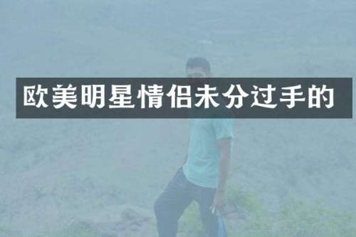 欧美明星情侣未分过手的