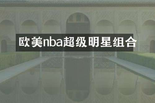欧美nba超级明星组合