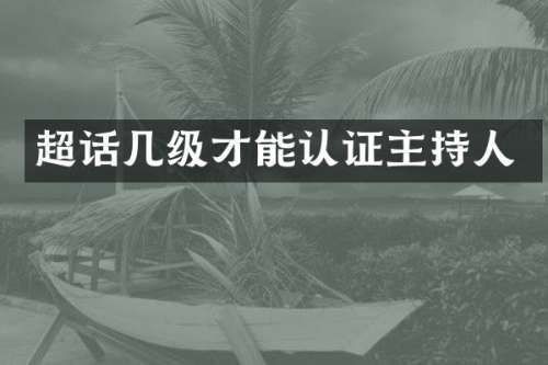 超话几级才能认证主持人