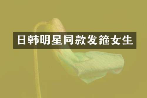 日韩明星同款发箍女生