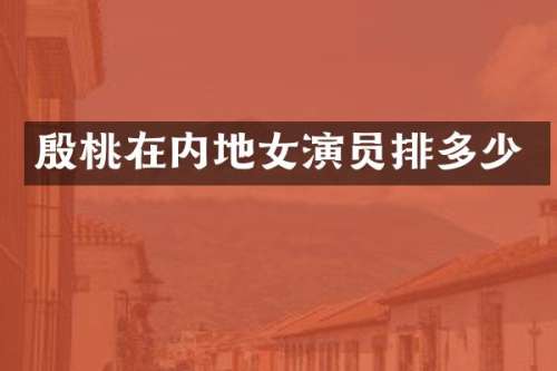 殷桃在内地女演员排多少