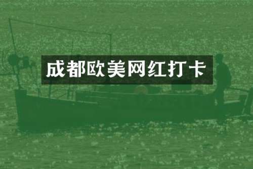 成都欧美网红打卡