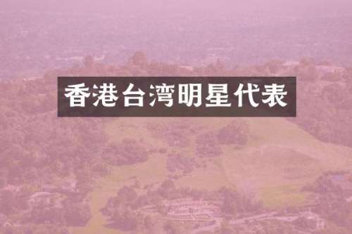 香港台湾明星代表