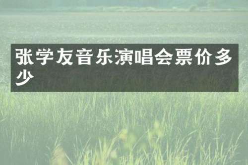 张学友音乐演唱会票价多少