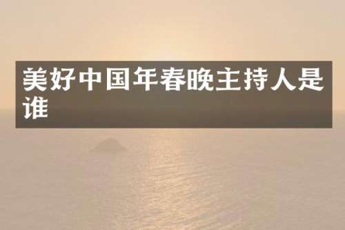 美好中国年主持人是谁