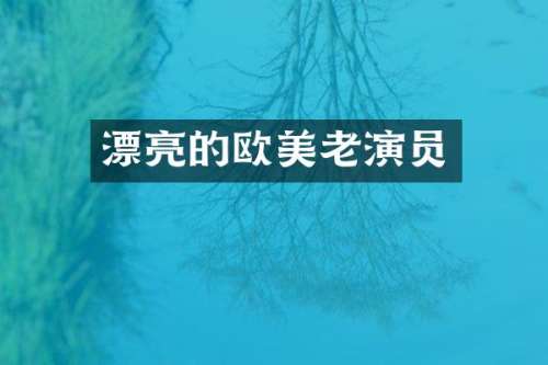 漂亮的欧美老演员