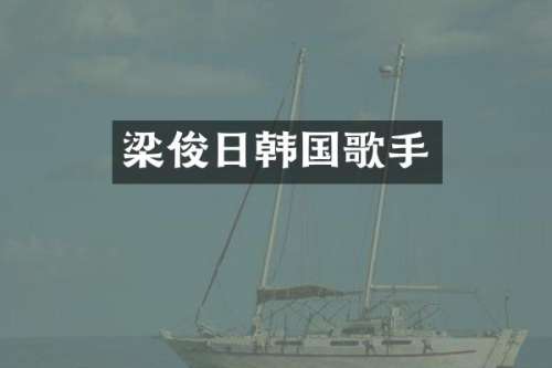 梁俊日韩国歌手