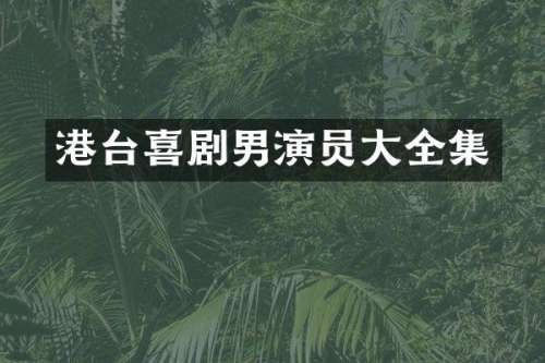 港台喜剧男演员大全集