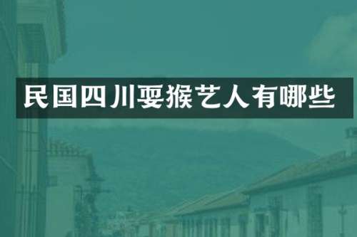 民国四川耍猴艺人有哪些
