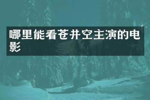 哪里能看主演的电影