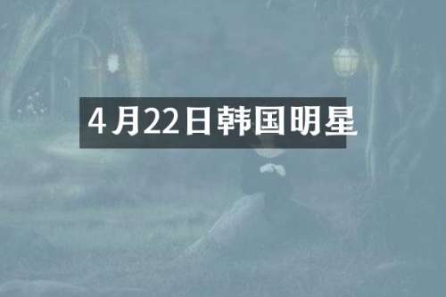 4月22日韩国明星