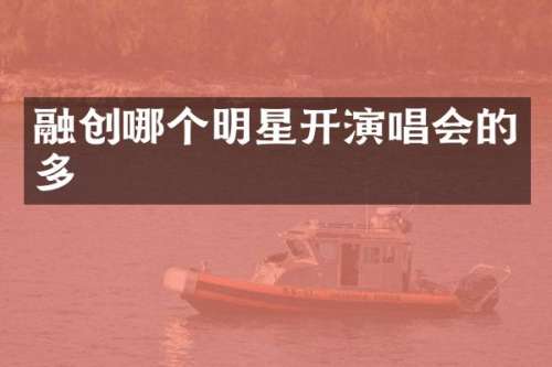 融创哪个明星开演唱会的多