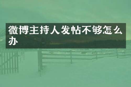 微博主持人发帖不够怎么办