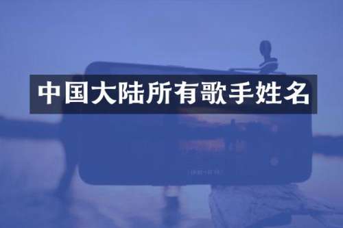 中国大陆所有歌手姓名