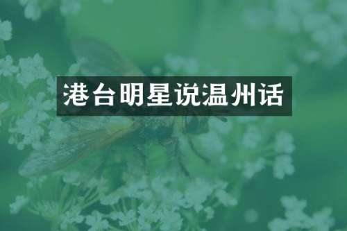 港台明星说温州话