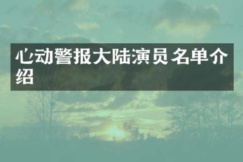 心动警报大陆演员名单介绍