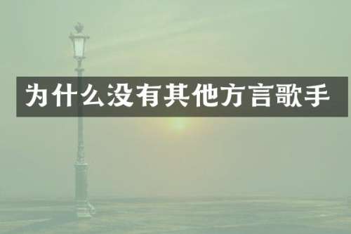 为什么没有其他方言歌手