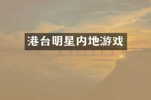 港台明星内地游戏