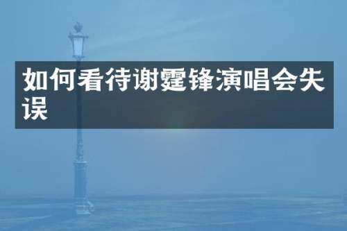 如何看待谢霆锋演唱会失误