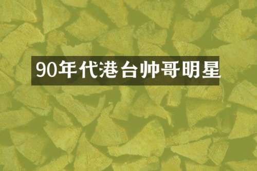 90年代港台帅哥明星