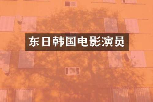 东日韩国电影演员