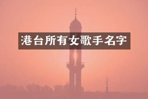 港台所有女歌手名字