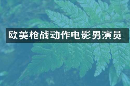 欧美战动作电影男演员